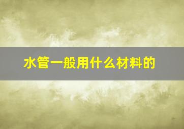 水管一般用什么材料的