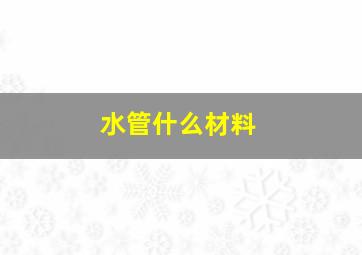 水管什么材料