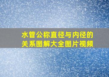 水管公称直径与内径的关系图解大全图片视频