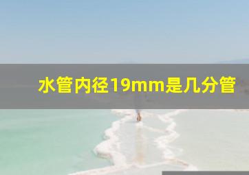 水管内径19mm是几分管