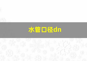 水管口径dn