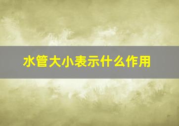 水管大小表示什么作用