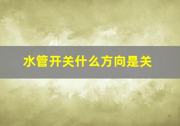 水管开关什么方向是关