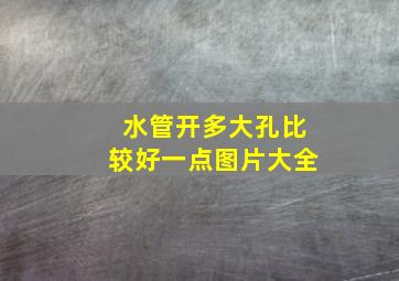 水管开多大孔比较好一点图片大全