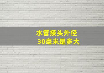 水管接头外径30毫米是多大