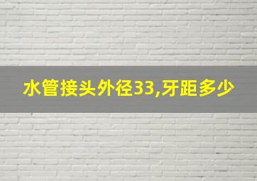 水管接头外径33,牙距多少