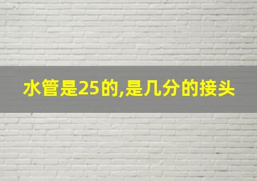 水管是25的,是几分的接头