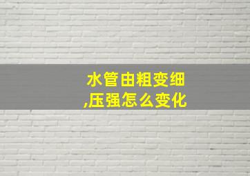 水管由粗变细,压强怎么变化