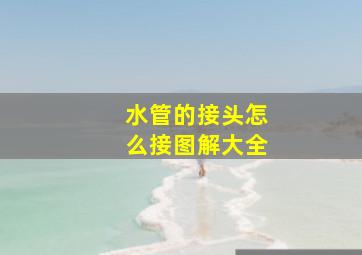 水管的接头怎么接图解大全