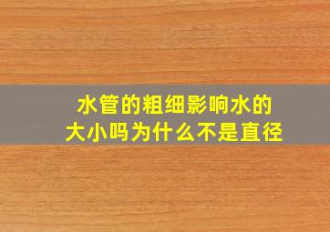 水管的粗细影响水的大小吗为什么不是直径