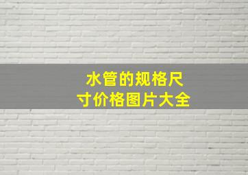 水管的规格尺寸价格图片大全