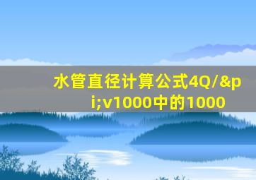 水管直径计算公式4Q/πv1000中的1000