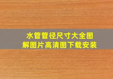 水管管径尺寸大全图解图片高清图下载安装