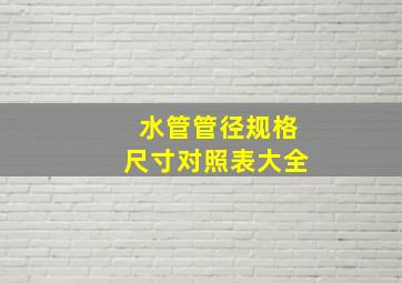 水管管径规格尺寸对照表大全