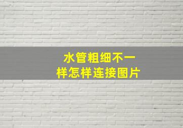 水管粗细不一样怎样连接图片