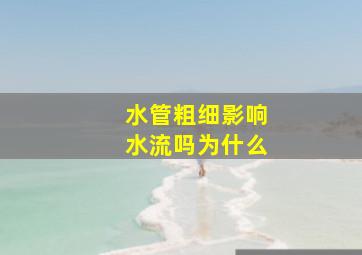 水管粗细影响水流吗为什么