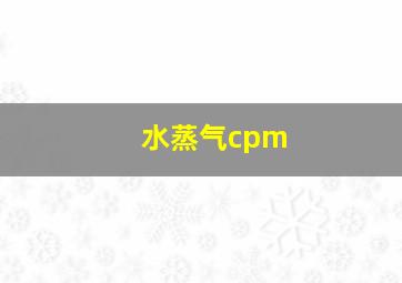 水蒸气cpm