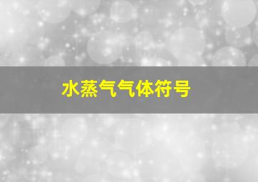 水蒸气气体符号