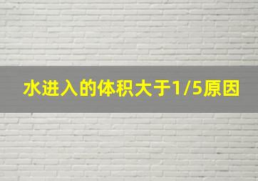 水进入的体积大于1/5原因