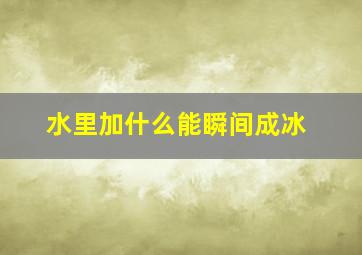 水里加什么能瞬间成冰