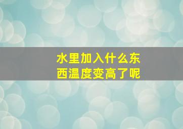 水里加入什么东西温度变高了呢