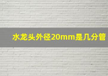 水龙头外径20mm是几分管