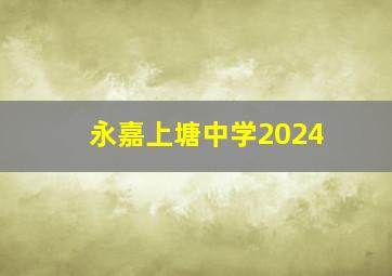 永嘉上塘中学2024