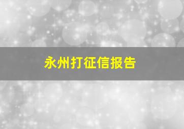 永州打征信报告