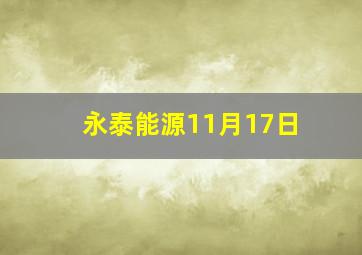 永泰能源11月17日