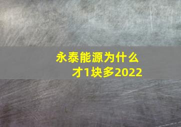 永泰能源为什么才1块多2022