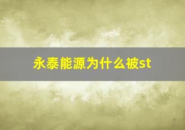 永泰能源为什么被st