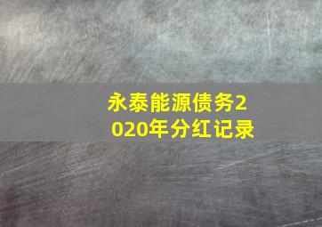 永泰能源债务2020年分红记录