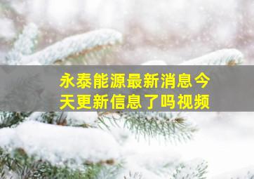 永泰能源最新消息今天更新信息了吗视频