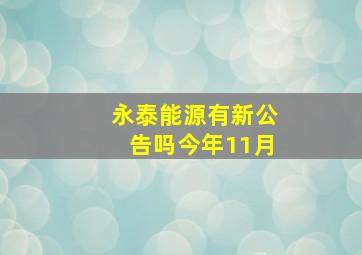 永泰能源有新公告吗今年11月