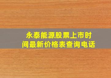 永泰能源股票上市时间最新价格表查询电话