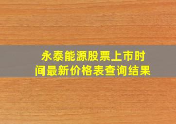 永泰能源股票上市时间最新价格表查询结果