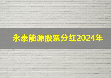 永泰能源股票分红2024年