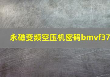 永磁变频空压机密码bmvf37