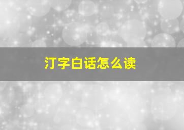 汀字白话怎么读