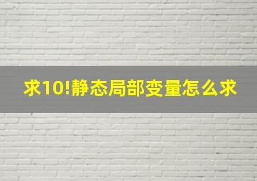 求10!静态局部变量怎么求