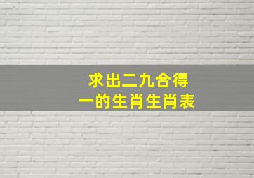 求出二九合得一的生肖生肖表