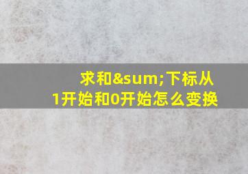 求和∑下标从1开始和0开始怎么变换