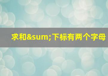 求和∑下标有两个字母