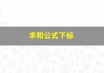 求和公式下标