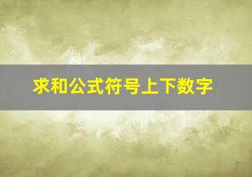 求和公式符号上下数字