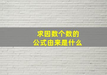 求因数个数的公式由来是什么