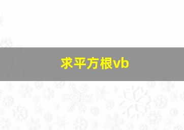 求平方根vb