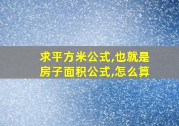 求平方米公式,也就是房子面积公式,怎么算