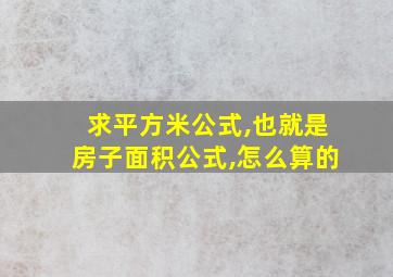 求平方米公式,也就是房子面积公式,怎么算的