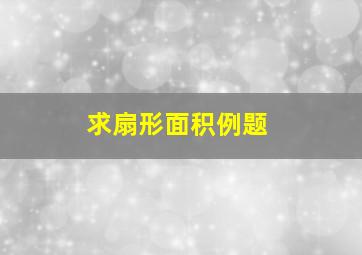 求扇形面积例题